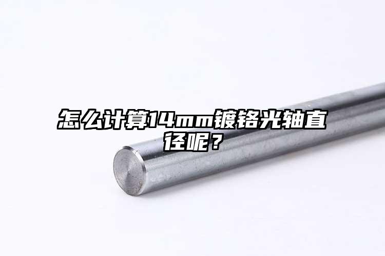 怎么計(jì)算14mm鍍鉻光軸直徑呢？