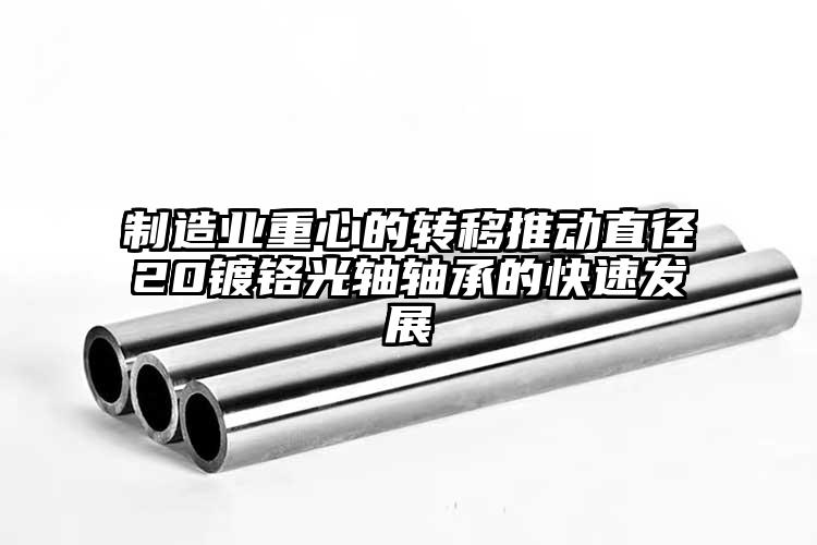 制造業(yè)重心的轉移推動直徑20鍍鉻光軸...